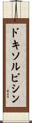 ドキソルビシン Scroll
