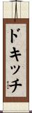 ドキッチ Scroll
