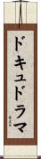 ドキュドラマ Scroll