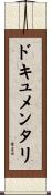 ドキュメンタリ Scroll