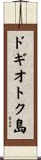 ドギオトク島 Scroll