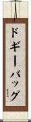 ドギーバッグ Scroll
