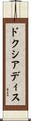 ドクシアディス Scroll