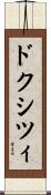 ドクシツィ Scroll