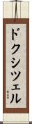 ドクシツェル Scroll