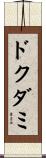 ドクダミ Scroll