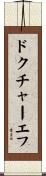 ドクチャーエフ Scroll