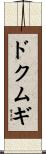 ドクムギ Scroll