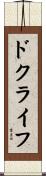 ドクライフ Scroll