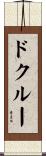 ドクルー Scroll