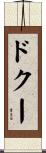 ドクー Scroll