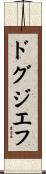 ドグジエフ Scroll