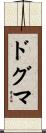 ドグマ Scroll
