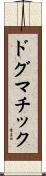 ドグマチック Scroll