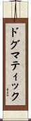 ドグマティック Scroll