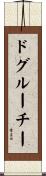 ドグルーチー Scroll