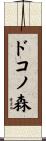 ドコノ森 Scroll
