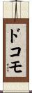 ドコモ Scroll