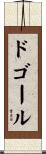 ドゴール Scroll