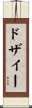 ドザイー Scroll