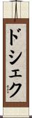 ドシェク Scroll