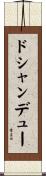ドシャンデュー Scroll