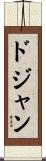 ドジャン Scroll