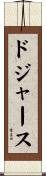 ドジャース Scroll