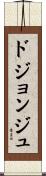 ドジョンジュ Scroll