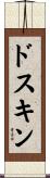 ドスキン Scroll