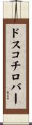 ドスコチロバー Scroll