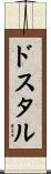 ドスタル Scroll