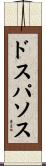 ドス・パソス Scroll