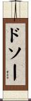ドソー Scroll
