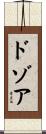 ドゾア Scroll