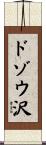 ドゾウ沢 Scroll