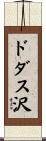 ドダス沢 Scroll