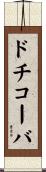 ドチコーバ Scroll