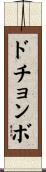 ドチョンボ Scroll