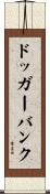 ドッガーバンク Scroll