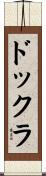 ドックラ Scroll