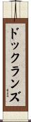 ドックランズ Scroll