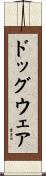 ドッグウェア Scroll