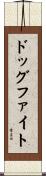 ドッグファイト Scroll