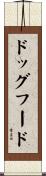 ドッグ・フード Scroll