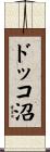 ドッコ沼 Scroll