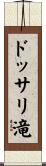 ドッサリ滝 Scroll