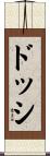 ドッシ Scroll