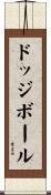 ドッジボール Scroll