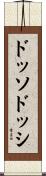 ドッソドッシ Scroll